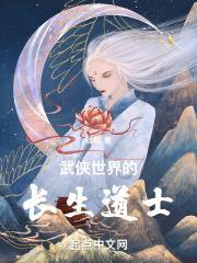 武侠世界的长生道士乐阅读