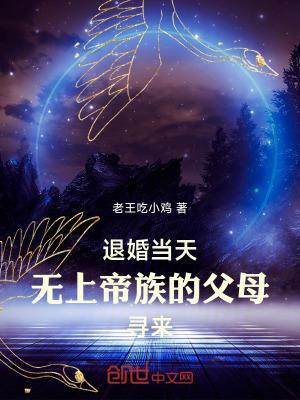 被退婚当天无上帝族