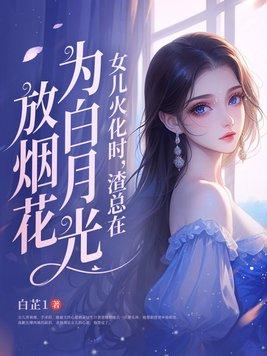 渣总在为白月光放烟花 结局