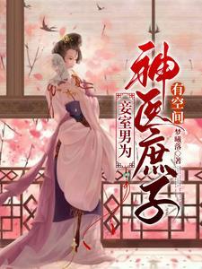 妾室男为神医庶子有空间类似