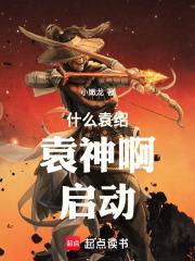 袁神啊!启动!by小嫩龙