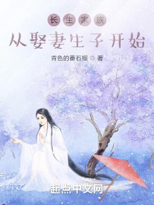 长生家族从开枝散叶开始青色的番石