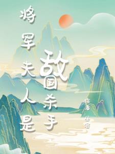 将军夫人的日常日记