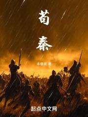 苟秦txt免费资源