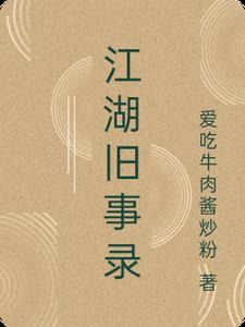 江湖旧事录蓝碧琼全篇