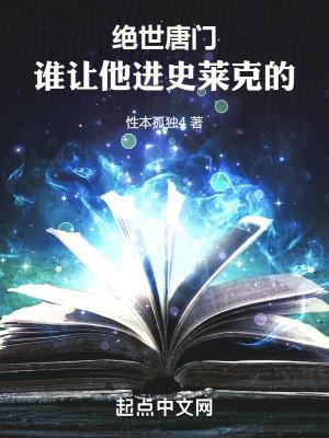 斗罗绝世谁让他进史莱克的免费阅读TXT