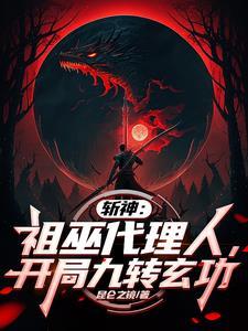 开局九转玄功免费阅