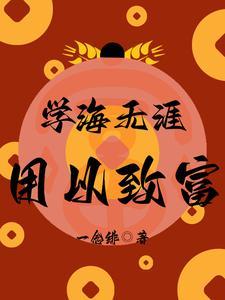 学海无涯用以致富