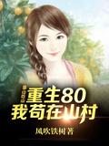 靠山吃山重生80后我苟在山村免费观看
