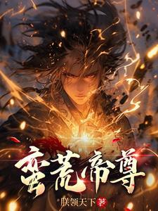 蛮荒帝尊许安
