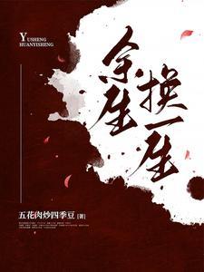 余生换一生温莞宜结局