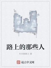 歌词 的人在路上