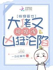快穿恶女大佬又被撩得凶猛沦陷全文笔趣阁