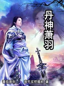 逍遥丹神