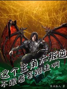 这个主角明明很强却异常谨慎好看吗