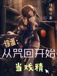 综主角穿到咒术回战