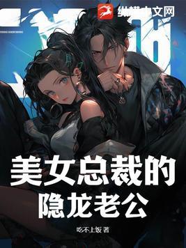 女总裁隐婚兵王老公