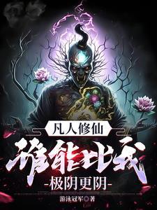 凡人修仙万尸铸仙骨正版阅读