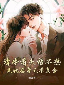 冷情前夫又来追妻了免费阅读
