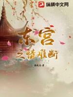 东宫虐