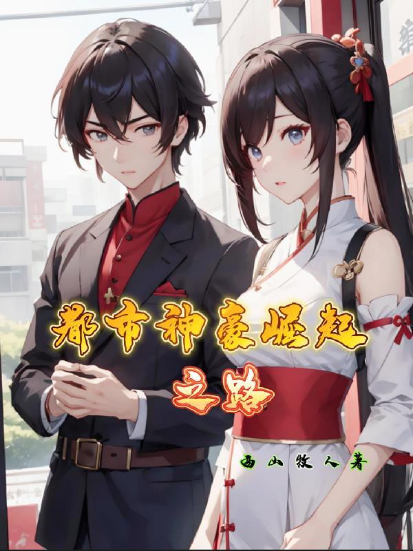 都市神豪全本