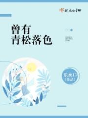 青松落色下一句