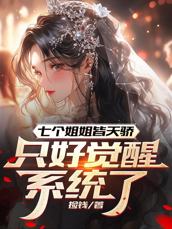 只好觉醒系统了捡钱