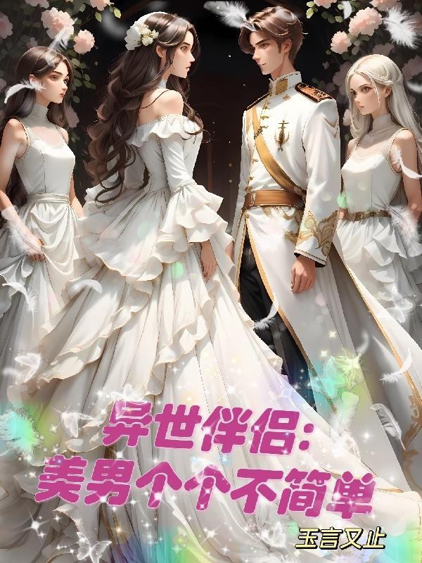 异世美男入使用指南