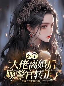 玄学大佬归来后 重生