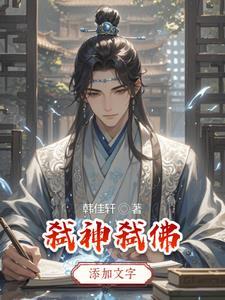 弑神战佛
