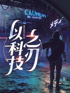 以科技之刃绘出未来之梦科幻画