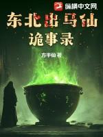 东北出马仙故事语音播放