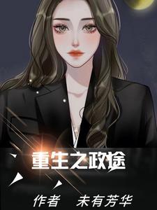 重生之政途功为东