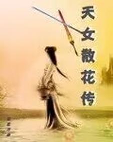 天女散花传说的主要内容
