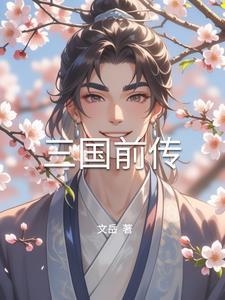 火纹三国前传