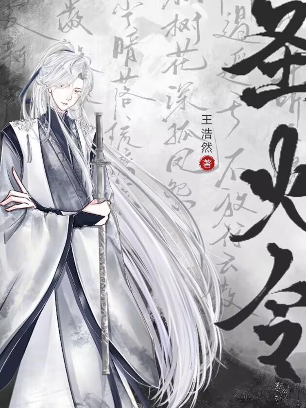 综武侠圣火令TXT