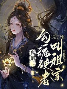 素手提灯渡世间万鬼短剧免费观看