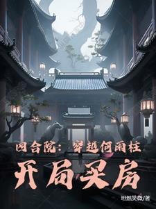 开局买房坦然笑微/著