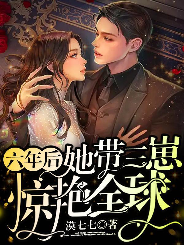 六年后她带三崽惊艳全球一家相认