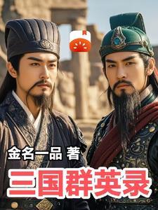 三国英雄传