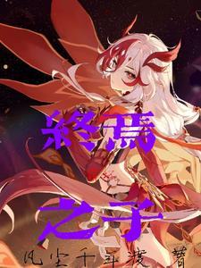 崩坏的世界与终焉之花