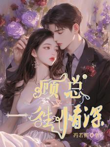 一往情深总裁吃上瘾全文免费阅读