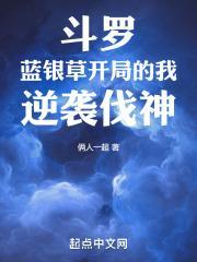斗罗之蓝银草皇