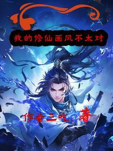 我的修仙有面板起点中文网