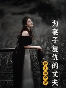 为妻子女儿复仇的电影