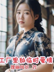 工厂里的临时爱情(徐波)