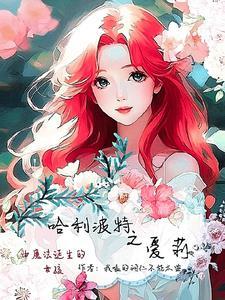 哈利波特之哈莉