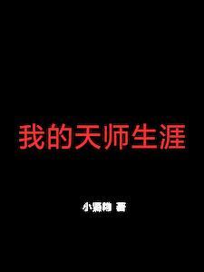 我的天师女友有声