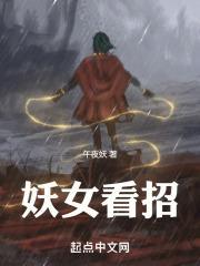 妖女看招最新更新