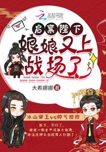 启禀陛下娘娘又上战场了原著叫什么名字